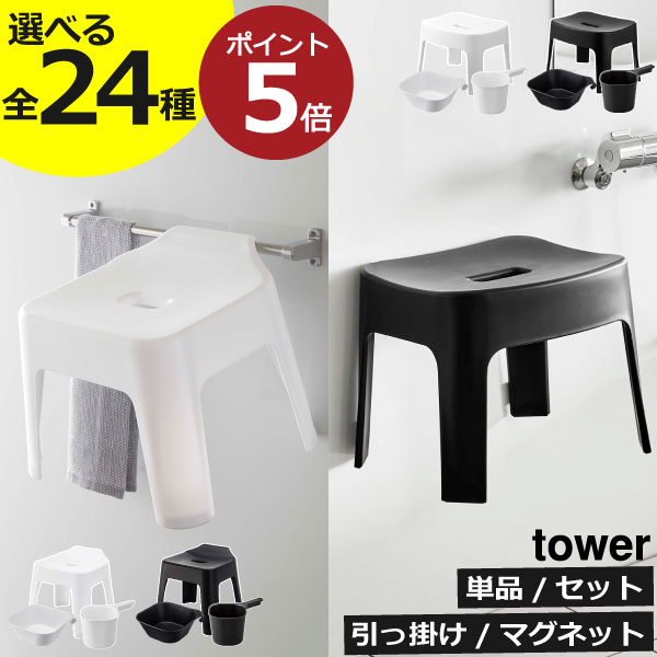 【全24種】バスチェア おしゃれ 引っ掛け マグネット タワーシリーズ 湯おけ 手おけ towerシリーズ セット 公式 SH25 SH30 yamazaki 新作 お風呂椅子 壁面収納雑貨 北欧 磁石 浮かせる 高め 洗…