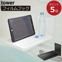 バステーブル お風呂場 密着フィルム バスラック 折りたたみ テーブル スマホスタンド タブレット置き おしゃれ 北欧 インテリア雑貨 タワーシリーズ towerシリーズ 公式 yamazaki ヤマザキ 新作 新商品( 山崎実業 フィルムフックバスルーム折り畳み棚 タワー tower )