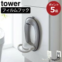 収納フック おしゃれ スリム 北欧 インテリア雑貨 トイレ用品 補助便座 掃除ブラシ タワーシリーズ 公式 浮かせる収納 壁に穴を開けない towerシリーズ ヤマザキ 賃貸 新商品 壁面収納雑貨 yamazaki 新作( 山崎実業 フィルムフックトイレ用品収納フック タワー tower )