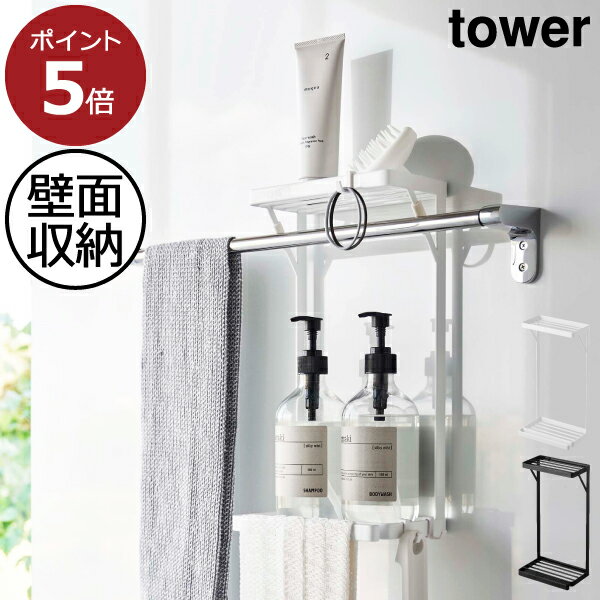 楽天モノギャラリーバスラック おしゃれ タオルバー タオルハンガー 収納棚 ボトルラック ラック お風呂 浴室 洗面所 ランドリー トイレ 収納雑貨 浮かせる収納 北欧 タワーシリーズ towerシリーズ 公式 yamazaki ヤマザキ 新商品 新作（ 山崎実業 タオル掛け上ラック タワー 2段 tower ）