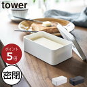 楽天モノギャラリー保存容器 おしゃれ タワーシリーズ バター towerシリーズ 密閉 公式 キッチン雑貨 yamazaki ヤマザキ 新商品 新作 食洗機 電子レンジ ブラック ホワイト 黒 白 シンプル 200g 食卓 プラスチック パッキン 北欧（ 山崎実業 バルブ付き密閉バターケース タワー tower ）