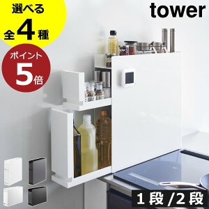 調味料ラック おしゃれ 隠す スリム 引き出し 収納棚 インテリア雑貨 タワーシリーズ 大容量 towerシリーズ 北欧 油 醤油 公式 コンロ横 yamazaki 調味料ストッカー マグネットが付く キッチン収納雑貨 スパイスラック 2段( 山崎実業 隠せる調味料ラック タワー tower )