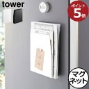 商品詳細 ■商品名 マグネットプリントケース tower ■サイズ 約幅18.5cm×奥行き4.2cm×高さ23.5cm ■素材 本体:スチール(粉体塗装) ■耐荷重 マグネット使用時:約2kg 置き使用時:約1.5kg ■付属品 マグネット×1 滑り止め×2 ■取り付け可能な壁面 マグネットがつく平らな面・スチール壁面 スタッフコメント 散らかりがちなプリント類をマグネット収納できるケースです。冷蔵庫や玄関扉に貼り付けて使用できます。マグネットは本体の左右どちらの面にも貼り付けられるので、縦向きと横向きのどちらでもお使いいただけます。マグネットを使わず省スペースに立てたり、倒して置いて本体の上部に小物を収納するなど使い方さまざま。スチール製なので、本体にメモなどの小さな紙類を貼り付けられます。お好みの向きや場所でお使いいただけるマグネット収納です。【 山崎実業 マグネットプリントケース tower 】 散らかりがちな紙類をまとめて収納向きや設置場所を選べる マグネットプリントケース tower 散らかりがちなプリント類をマグネット収納できるケースです。 冷蔵庫や玄関扉に貼り付けて使用できます。 マグネットは本体の左右どちらの面にも貼り付けられるので、縦向きと横向きのどちらでもお使いいただけます。 マグネットを使わず省スペースに立てたり、倒して置いて本体の上部に小物を収納するなど使い方さまざま。 スチール製なので、本体にメモなどの小さな紙類を貼り付けられます。 お好みの向きや場所でお使いいただけるマグネット収納です。