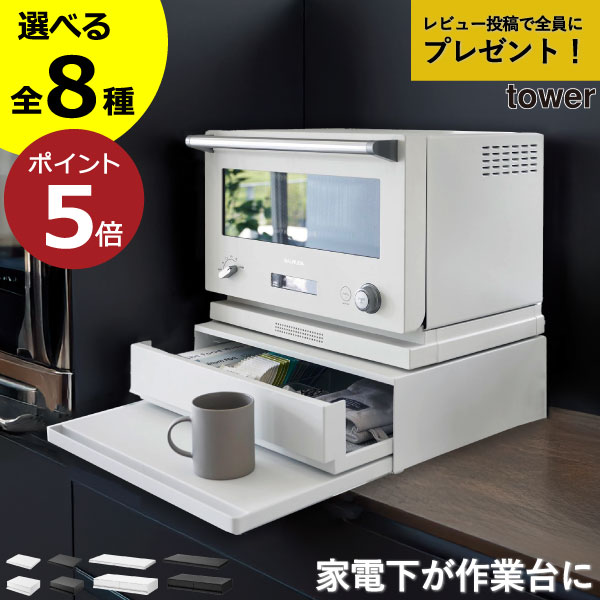 【特典2個付き】【全8種】レンジラック おしゃれ トースターラック 電子レンジ台 収納棚 作業台 キッチン雑貨 レンジ下収納ラック カウンター上 タワーシリーズ...