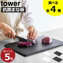 まな板 おしゃれ 軽量 カッティングボード 両面 滑り止め 抗菌 エラストマー 白 黒 towerシリーズ 公式 北欧 食洗機 まな板シート 薄い 軽い フラット フチ付き キッチン インテリア雑貨 新商品 タワーシリーズ yamazaki( 山崎実業 抗菌まな板＆シートまな板 tower )