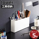 ツールボックス おしゃれ 工具箱 スチール DIY towerシリーズ 新商品 道具箱 整理整頓 工具入れ ドライバー 北欧 yamazaki 新作 アクセサリー スタンド 収納ボックス 仕切り 机上 カッティングボード ペンチ タワーシリーズ 公式 ( 山崎実業 卓上工具スタンド tower )