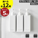 【全12種】ソープディスペンサー マグネットディスペンサー 浮かせる 液体 シャンプーボトル 詰め替え そのまま 袋ごと 最後まで使える おしゃれ 壁面収納雑貨...