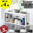 【全4種】カウンター上収納 おしゃれ キッチンラック 完成品 奥行15 両面 見えない 調味料ラック スリム 卓上 扉付き 隠せる キッチン雑貨 タワーシリーズ towerシリーズ 公式 yamazaki 奥行24( 山崎実業 前が開くキッチンカウンター上収納ラック タワー D15/D24 tower )|詳細画像