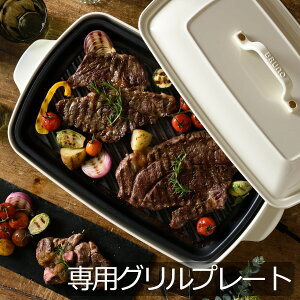 BRUNO ブルーノ ホットプレートグランデサイズ用 グリルプレート 専用プレート 焼肉 焼き肉 グリル ヘルシー バーベキュー BBQ おしゃれ インテリア雑貨 ホットプレート 家庭用 フッ素樹脂コート ギフト 朝食 昼食 ホームパーティー 油を落とす インテリア キッチン家電