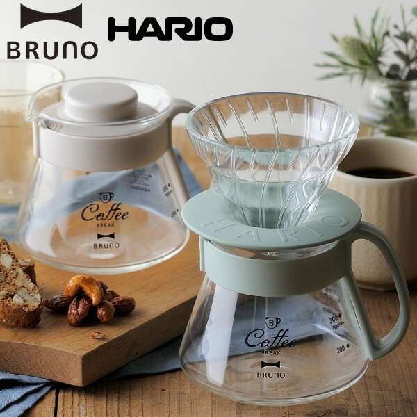 日本製 BRUNO ブルーノ HARIO ハリオ V60ガラスドリッパー＆サーバー コーヒーメーカー バリスタ コーヒーサーバー コーヒードリッパー 珈琲 アイスコーヒー ホットコーヒー カフェ 耐熱ガラス ハンドドリップ 北欧テイスト キッチン 家電