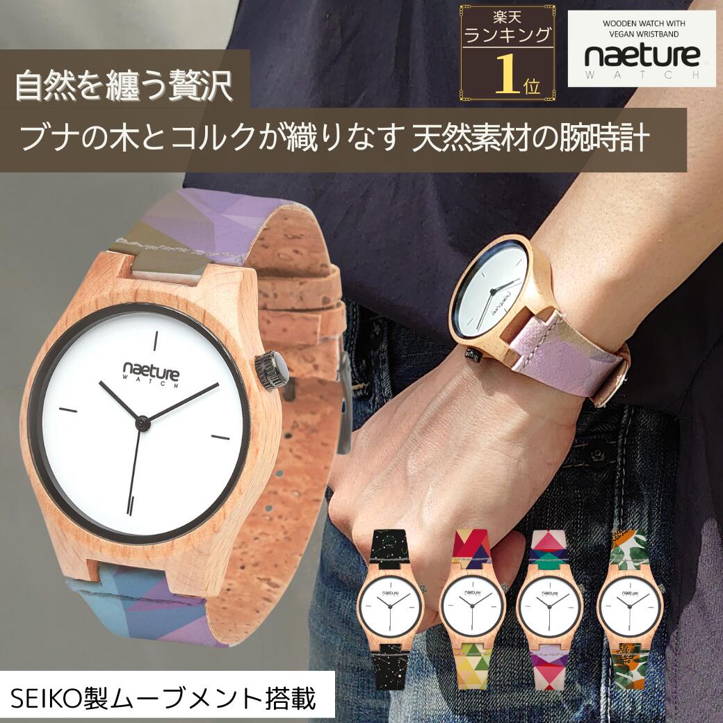 ＼送料無料／ naeturewatch 木の腕時計 セイコー seiko 木製 腕時計 女性 男性 おしゃれ 金属アレルギー レディース メンズ ペア コルク 木 木製腕時計 時計のベルト 洗えるベルト 付け替えベルト ドイツ製 日本製 スマートウォッチ にはない魅力