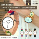 \大切な人に贈る ギフト/ \送料無料/ naeturewatch 木の腕時計 セイコー 木製 腕時計 おしゃれ 金属アレルギー レディース ペア コルク 木 ...