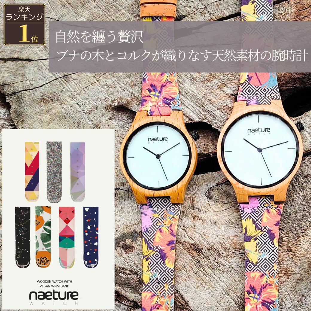 ＼ 母の日 早割 送料無料 ／ 木製腕時計 レディース メンズ ペアウォッチ 軽量 17g ウッドウォッチ コルクベルト 金属アレルギー 対応 Seikoムーブメント 日本製ムーブメント ドイツ発ブランド ブナの木 生活防水 シンプル 北欧 おしゃれ ベルト交換可 ギフト MONOGATARI