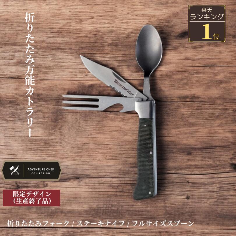 商品情報商品名【限定デザイン：バーラップ】『FOLDING CAMP PEELER ＆ PARER』（ウロコ取り付き 折りたたみダブルピーラー、パーラーナイフ） 機能「3 in 1 ツール」1. パーラーナイフ （果物ナイフ）2. ダブルピーラー3. ウロコ取り仕様・刃渡（果物ナイフ）：8.89cm・刃の厚さ：1.9mm・刃幅：1.67cm・全長：19.68cm・全長 (格納時)：10.7cm・重さ：110g素材・ブレード：ステンレス・ハンドル：バーラップブランド【Messermeister　（メッサーマイスター）】その由来はナイフを意味する「メッサー」とマスターを意味する「マイスター」。ドイツの高級カトラリーへの情熱から生まれたブランドです。メッサーマイスターは、40年間にわたって料理業界に貢献してきたブランドです。適切な価格で最高の品質を提供するため、昔ながらの方法を大事にしながらも新しい革新的な製品の設計に取り組んでいます。多くの企業がさまざまな鍛造プロセスを採用していますが、メッサーマイスターは、従来の方法でホットドロップ、ハンマー鍛造ナイフを製造する、世界でも数少ない企業の1つです。メッサーマイスターのユニークなプロセスと細部へのこだわり（※注）は、プロのシェフやホームシェフの間で人気です。注）ホットドロップ、ハンマー鍛造のメリット?ハンマーで叩くことで金属の内部組織が密となり、内部欠陥がなくなる。?製品形状に合ったメタルフロー（金属粒子が木目のように整列した状態を）ができることで強度・靱性（粘り強さ）が向上する。※MONOGATARIは輸入総代理店です。季節のギフト1月 お年賀 正月 成人の日 2月 節分 旧正月 バレンタインデー 3月 ひな祭り ホワイトデー 春分の日 卒業 卒園 お花見 春休み 4月 イースター 入学 就職 入社 新生活 新年度 春の行楽 5月 ゴールデンウィーク こどもの日 母の日 6月 父の日 7月 七夕 お中元 暑中見舞 8月 夏休み 残暑見舞い お盆 帰省 9月 敬老の日 シルバーウィーク 10月 孫の日 運動会 学園祭 ブライダル ハロウィン 11月 七五三 勤労感謝の日 12月 お歳暮 クリスマス 大晦日 冬休み 寒中見舞いAdventureChefCollection関連ワードメッサーマイスター アドベンチャーシェフ キャンプ アウトドア ピクニック バーベキュー BBQ レジャー ソロキャンプ 登山 夏休み 釣り 魚釣り キャンプ食器 食器セット カトラリー カトラリーセット フォーク スプーン ナイフ 箸 セット 軽量 携帯 折り畳み 折畳式 折りたたみナイフ フォールディングナイフ フィッシングナイフ サバイバルナイフ マルチツール コンパクト 持ち運び ステンレス ロック付き ロック機構付き カトラリーケース カトラリースタンド カトラリーレスト おしゃれ お弁当 収納 アンティーク ギフトセット 木 ブラウン 木製＼ラスト1個／ アウトドア カトラリー 3in1 フォーク ナイフ スプーン 一体型 マルチツール キャンプ用品 ソロキャンプ 登山 BBQ フィッシング 軽量 コンパクト 折りたたみ 携帯用 ステンレス 万能カトラリー 防災グッズ 食器セット 送料無料 これ1本で食事完結。フォーク・ナイフ・スプーンが一体化した万能カトラリー。軽量コンパクトでキャンプ・登山・防災まで幅広く活躍 ★注意★こちらの商品はキャンパーの必需品を凝縮したコンパクトな折り畳み式『FOLDING CAMP UTENSIL』、『4 in 1 カトラリー』です。＜おすすめPOINT＞・カトラリーの開発に40年の歴史を持つ、老舗ナイフメーカー「Messermeister（メッサーマイスター）」と、アウトドア好きシェフAdam Grick氏のコラボレーション製品『Adventure Chef』シリーズの1番人気商品。・キャンパーの必需品を凝縮した逸品『Adventure Chef Collection』の中から、海外では入荷即完売の超人気のアイテム。・『FOLDING CAMP UTENSIL』は屋外での食事に欠かせない折りたたみ式のカトラリーです。コンパクトなデザインながら、フルサイズのスプーン、ステーキナイフ、フォークを備えています。・素材は高品質の医療用（外科用）ステンレス鋼が使用されています。安心安全の切れ味。まさに一級品です。しかも男心をくすぐるデザイン。さらに、キャンプには欠かせないボトルオープナーもついている細部までのこだわり！錆びに強くメンテナンスも簡単で、ビギナーの方にも扱いやすいステンレスナイフです。ハンドルは持ちやすい形状で、軽くてコンパクト。セーフティーロック機能を搭載。ブレード根元にあるセーフティーリングを回すと、起こしたブレードが倒れてこないようロックできます。また、使用後もリングを回してロックしておくことで、持ち運び時やお子様がいるご家庭でも安心です。大きい肉やチーズなどを切る際にも使いやすいサイズ。豪快な料理にもぴったりのモデルです。※Messermeister（メッサーマイスター）その由来はナイフを意味する「メッサー」とマスターを意味する「マイスター」。ドイツの高級カトラリーへの情熱から生まれたブランドです。 10