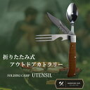 商品情報商品名Adventure Chef Collection 『FOLDING CAMP UTENSIL』（折りたたみフォーク、ステーキナイフ、フルサイズスプーン） 機能「4 in 1 ツール」1. ステーキナイフ2. スプーン3. フォーク4. ボトルオープナー仕様・刃渡（ステーキナイフ）：8.26cm・刃の厚さ：1.73mm・刃幅： 1.71cm・全長：19.05cm・全長（格納時）： 10.7cm・重さ： 150g素材・ブレード：ステンレス・ハンドル：炭化メープル ブランド【Messermeister　（メッサーマイスター）】その由来はナイフを意味する「メッサー」とマスターを意味する「マイスター」。ドイツの高級カトラリーへの情熱から生まれたブランドです。メッサーマイスターは、40年間にわたって料理業界に貢献してきたブランドです。 適切な価格で最高の品質を提供するため、昔ながらの方法を大事にしながらも新しい革新的な製品の設計に取り組んでいます。多くの企業がさまざまな鍛造プロセスを採用していますが、メッサーマイスターは、従来の方法でホットドロップ、ハンマー鍛造ナイフを製造する、世界でも数少ない企業の1つです。メッサーマイスターのユニークなプロセスと細部へのこだわり（※注）は、プロのシェフやホームシェフの間で人気です。注）ホットドロップ、ハンマー鍛造のメリット•ハンマーで叩くことで金属の内部組織が密となり、内部欠陥がなくなる。•製品形状に合ったメタルフロー（金属粒子が木目のように整列した状態を）ができることで強度・靱性（粘り強さ）が向上する。※MONOGATARIは輸入総代理店です。季節のギフト1月 お年賀 正月 成人の日 2月 節分 旧正月 バレンタインデー 3月 ひな祭り ホワイトデー 春分の日 卒業 卒園 お花見 春休み 4月 イースター 入学 就職 入社 新生活 新年度 春の行楽 5月 ゴールデンウィーク こどもの日 母の日 6月 父の日 7月 七夕 お中元 暑中見舞 8月 夏休み 残暑見舞い お盆 帰省 9月 敬老の日 シルバーウィーク 10月 孫の日 運動会 学園祭 ブライダル ハロウィン 11月 七五三 勤労感謝の日 12月 お歳暮 クリスマス 大晦日 冬休み 寒中見舞いAdventureChellection関連ワードメッサーマイスター アドベンチャーシェフ キャンプ アウトドア ピクニック バーベキュー BBQ レジャー ソロキャンプ 登山 夏休み 釣り 魚釣り キャンプ食器 食器セット カトラリー カトラリーセット フォーク スプーン ナイフ 箸 セット 軽量 携帯 折り畳み 折畳式 折りたたみナイフ フォールディングナイフ フィッシングナイフ サバイバルナイフ マルチツール コンパクト 持ち運び ステンレス ロック付き ロック機構付き カトラリーケース カトラリースタンド カトラリーレスト おしゃれ お弁当 収納 アンティーク ギフトセット 木 ブラウン 木製折りたたみナイフ フォールディングナイフ 折りたたみ スプーン フォーク キャンプ ナイフ カトラリー 持ち運び キャンプ アウトドア ピクニック バーベキュー BBQ レジャー ソロキャンプ 登山 魚釣り カトラリーセット フォー折り畳み 折畳式 ステンレス 安全 ＼ 楽天ランキング 1位 送料無料 ／ 軽量 コンパクト 折りたたみナイフ『アウトドアの主役 Adventure Chef Collection 4 in 1 カトラリー』 ★注意★こちらの商品はキャンパーの必需品を凝縮したコンパクトな折り畳み式『FOLDING CAMP UTENSIL』・『4 in 1 カトラリー』です。カトラリーの開発に40年の歴史を持つ、老舗ナイフメーカー「Messermeister（メッサーマイスター）」と、アウトドア好きシェフAdam Grick氏のコラボレーション製品『Adventure Chef』。キャンパーの必需品を凝縮した逸品『Adventure Chef Collection』の中から、海外では入荷即完売の超人気のアイテム。『FOLDING CAMP UTENSIL』は屋外での食事に欠かせない折りたたみ式のカトラリーです。コンパクトなデザインながら、フルサイズのスプーン、ステーキナイフ、フォークを備えています。素材は高品質の医療用（外科用）ステンレス鋼が使用されています。安心安全の切れ味。まさに一級品です。しかも男心をくすぐるデザイン。さらに、キャンプには欠かせないボトルオープナーもついている細部までのこだわり！錆びに強くメンテナンスも簡単で、ビギナーの方にも扱いやすいステンレスナイフです。ハンドルは持ちやすい形状で、軽くてコンパクト。セーフティーロック機能を搭載。ブレード根元にあるセーフティーリングを回すと、起こしたブレードが倒れてこないようロックできます。また、使用後もリングを回してロックしておくことで、持ち運び時やお子様がいるご家庭でも安心です。大きい肉やチーズなどを切る際にも使いやすいサイズ。豪快な料理にもぴったりのモデルです。※Messermeister（メッサーマイスター）その由来はナイフを意味する「メッサー」とマスターを意味する「マイスター」。ドイツの高級カトラリーへの情熱から生まれたブランドです。☆レビュー特典情報『イベントポンチョ（ポーチ付）』屋外のイベント、フェスに活躍する雨の日用のポンチョです。首元は着脱しやすいスナップボタン付。フードに紐が付いているので、雨が強くなった時にすぼませて顔にかかる水滴を軽減できます。アウトドア以外でも仕様できる落ち着いたデザインで、ボタンと紐の白いコントラストがおしゃれ。雨をふせぐPEVA素材です。・本体/着丈約815mm・ポーチ/190×240mm・対応身長：150～180cm(男女兼用サイズ、標準体型) 10