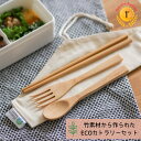 \まとめ買いがお得/ 箸 スプーン フォーク 3点セット 竹 木製 木 大人 お箸セット カトラリーセット キッズ カトラリー 子供 エコ オーガニック コット...