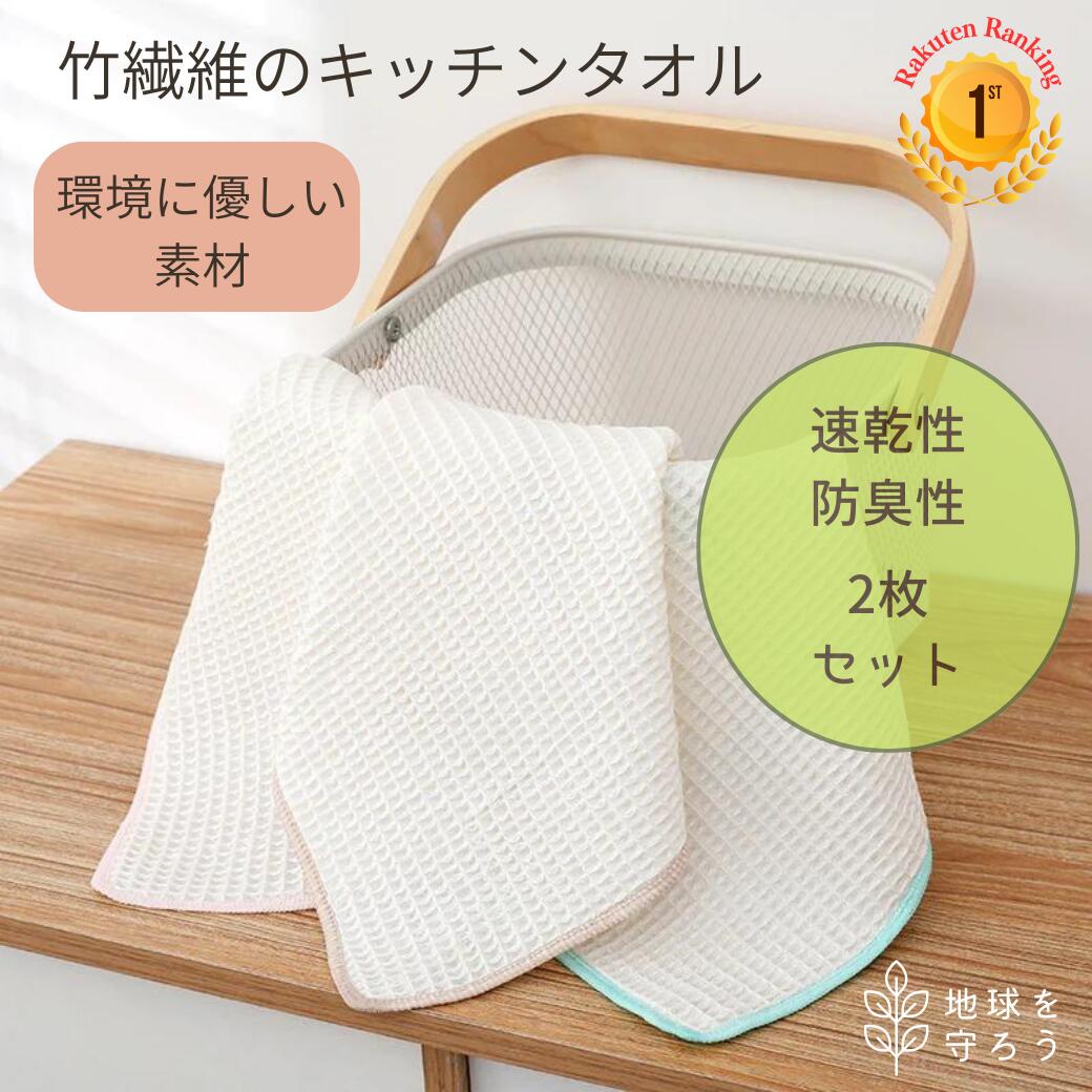 ＼ 竹布 竹 ワッフル キッチン クロス クリーナー ／ 2枚 セット ／食器拭き テーブル拭き 掃除 アウトドア キャンプ 竹繊維 エコ オーガニック 耐久性 吸収性 速乾性 汎用性 耐引裂性 耐摩耗性 抗菌 リサイクル 丈夫 プレゼント ギフト