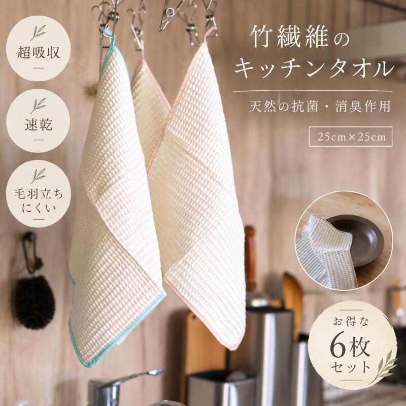 ＼本日限定10%OFF／＼6枚セット／ 竹布 竹 ワッフル キッチン タオル クロス クリーナー ティータオル 食器拭き テーブル拭き 掃除 アウトドア キャンプ 竹繊維 エコ オーガニック 耐久性 吸収性 速乾性 汎用性 耐引裂性 耐摩耗性 抗菌 リサイクル 丈夫 プレゼント ギフト