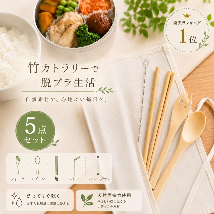 ＼5点セット／ 竹製 カトラリーセット 箸 スプーン フォーク ストロー セット カトラリーケース お箸セット エコ プラスチックフリー マイ箸 箸ケース 携帯用 軽量 コンパクト 子供 大人 キャンプ アウトドア 弁当用 サステナブル 食器 カトラリー 竹 1000円ポッキリ monogatari-japan-10000235 MONOGATARI STORE 楽天市場店 パッケージ画像