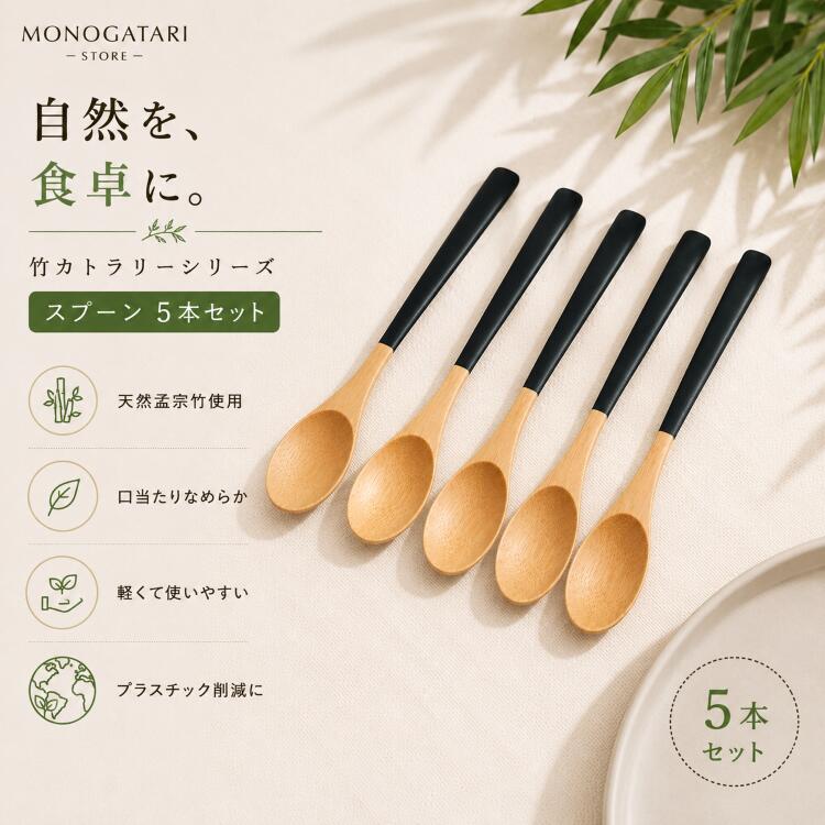 商品情報内容物・スプーン /フォーク /箸 素材・カトラリー：孟宗竹・ケース：オーガニックコットン100％サイズ/寸法・カトラリー 200mm（約）製造国/ブランド製造国名：中国ブランド所在地：日本 その他商品説明■使用方法・使用前に 洗剤と水で汚れを落とし、木屑を取り除きます。・カトラリーをすすぎ、完全に乾かしてください。■お手入れ方法：・水道の蛇口ですすぐだけで十分ですが、石鹸を使って毎日洗うこともできます。・食器洗い乾燥機にも対応していますが、保存期間を長くするために手洗いをお勧めします。・風通しの良い場所で乾燥させてください。季節のギフト1月 お年賀 正月 成人の日 2月 節分 旧正月 バレンタインデー 3月 ひな祭り ホワイトデー 春分の日 卒業 卒園 お花見 春休み 4月 イースター 入学 就職 入社 新生活 新年度 春の行楽 5月 ゴールデンウィーク こどもの日 母の日 6月 父の日 7月 七夕 お中元 暑中見舞 8月 夏休み 残暑見舞い お盆 帰省 9月 敬老の日 シルバーウィーク 10月 孫の日 運動会 学園祭 ブライダル ハロウィン 11月 七五三 勤労感謝の日 12月 お歳暮 クリスマス 大晦日 冬休み 寒中見舞い竹カトラリー関連ワードカトラリー 食器 カトラリーセット スプーン フォーク 木製カトラリー 木製スプーン 木のスプーン 木のフォーク テーブルスプーン フォークセット スプーンセット カトラリーレスト ナイフ ストロー ストロークリーナー 再利用 サスティナブル サスティナビリティ ECO エコ エコロジー おしゃれ 人気 北欧 木製 木 竹 カフェ お弁当 専用ケース カトラリーケース カトラリー収納 お試し＼5本セット／ 竹製 スプーン セット 天然 孟宗竹 カトラリー 木製スプーン 軽量 なめらか おしゃれ ナチュラル エコ 食器 北欧 カフェ 食洗機不可 MONOGATARI ＼送料無料／ 天然竹のぬくもりが、毎日の食事を少しだけ豊かに。軽く、なめらかで、心までほっとする竹のスプーン －－－－－－－－－－－－－－－－－エコ素材の竹製スプーン 5点セット－－－－－－－－－－－－－－－－－天然孟宗竹を使用したスプーンは、木のぬくもりと美しい木目が、いつもの食卓をやさしい空間へと変えてくれます。シンプルで飽きのこないデザインは、和食・洋食・スープ・デザートなど、どんな料理にも自然に馴染みます。■天然孟宗竹ならではの魅力・天然竹は軽く丈夫で、毎日の食事にも扱いやすい素材。・口に触れた瞬間のやさしい質感は、金属製のカトラリーにはない温もりがあります。・木ならではの柔らかな口当たりで、食事の時間をもっと心地よくしてくれます。■暮らしに馴染むシンプルデザイン・ブラックハンドルと天然竹の組み合わせは、ナチュラルでありながら上品な印象。・北欧インテリアや木製食器、陶器との相性も良く、テーブルコーディネートを美しく引き立てます。■軽くて毎日使いやすい・軽量だから手が疲れにくい・お子様から大人まで持ちやすい・毎日の食卓で気軽に使える・来客用にもおすすめ■プラスチックを減らす暮らしへ自然素材を選ぶことは、毎日の暮らしの中でできる小さな環境への配慮。使い捨てではなく、長く愛用できる竹製カトラリーは、サステナブルなライフスタイルにもぴったりです。＜こんな方におすすめ＞✓ ナチュラルな暮らしが好き✓ 北欧インテリアが好き✓ 木製食器を集めている✓ カフェ風の食卓にしたい✓ 軽くて使いやすいスプーンが欲しい✓ エコな暮らしを始めたい✓ 来客用として揃えたい✓ 新生活の食器を探している【商品情報】サイズ：スプーン 約13.6cm素材： 竹■ 保証について初期不良については、交換対応いたします(商品到着後1週間以内にご連絡ください)。■ 配送について平日(店休日を除く)13時までのご注文で、最短当日発送いたします。繁忙期には発送が遅れる可能性がございます。ご了承ください。配送は、追跡可能サービスに対応しております。商品発送完了メールに詳細を記載いたしますので、ご確認ください。 10