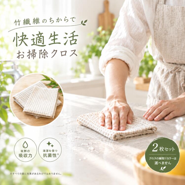 ＼2枚セット 送料無料 ／ 竹布 竹 ワッフル キッチン タオル クロス クリーナー ティータオル 食器拭き テーブル拭き…