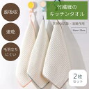 \まとめ買いがお得/ \2枚セット/ 竹布 竹 ワッフル キッチン タオル クロス クリーナー ティータオル 食器拭き テーブル拭き 掃除 アウトドア キャンプ...