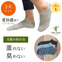 \お得3足セット 竹靴下/ 竹繊維 蒸れない 靴下 蒸れない靴下 アンクルソックス メンズ 夏 涼しい ギフト 消臭靴下 紳士靴下 抗菌靴下 抗菌 消臭 防臭 ...