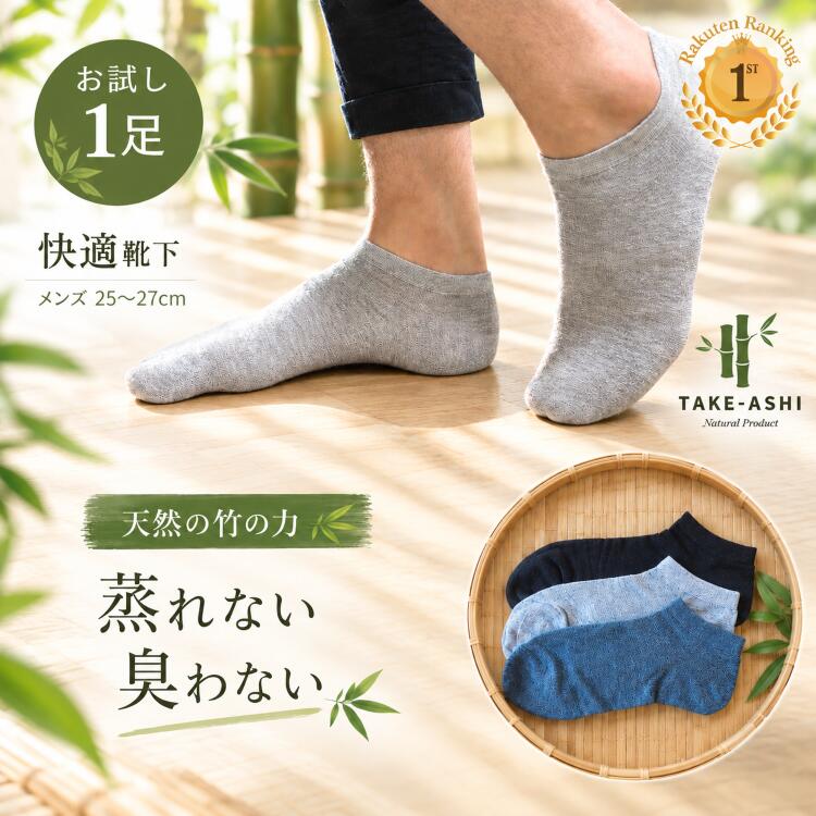 竹繊維 靴下 メンズ アンクルソックス 竹足 竹繊維66% 消臭 防臭 抗菌 蒸れにくい 通気性 吸湿 速乾 自然素材 ソックス 男性用 黒 グレー 25-27cm 1足 送料無料 1000円ポッキリ