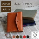 \男性に贈る ギフト/ 【文庫サイズ】 ブックカバー 文庫本 日本製 牛革 本革 革 レザー メンズ レディース 軽量 しおり 調整可能 キャメル チョコ グリ...