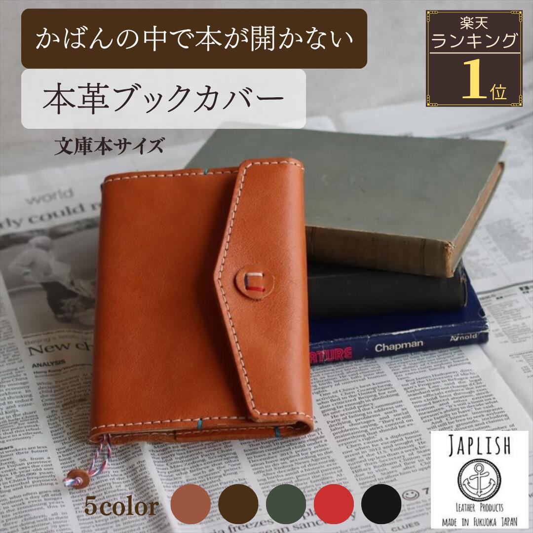 \文庫サイズ/ ブックカバー 文庫 本革 日本製 牛革 革 レザー 文庫本サイズ 文房具 ギフト 軽量 本 しおり 調整可能 キャメル チョコ グリーン レッド...