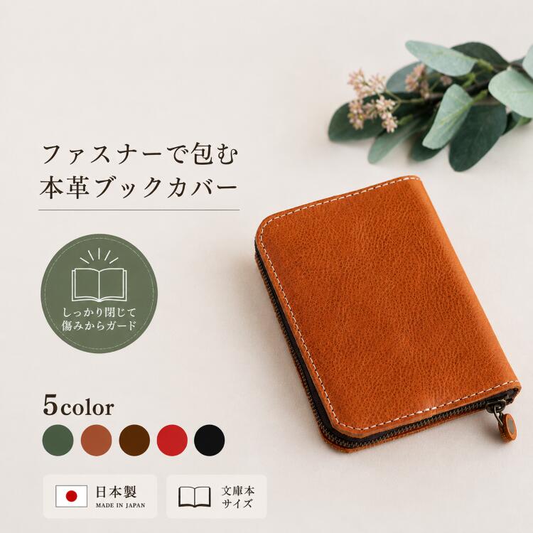 ＼送料無料／ ブックカバー 文庫本 ファスナー 付き 本革 文庫サイズ 手帳 手帳カバー 文庫サイズ おしゃれ 読書カバー メンズ レディース キャメル チョコ グリーン レッド ブラック カラー 5色 ビジネス 趣味 読書 ギフト プレゼント MONOGATARI