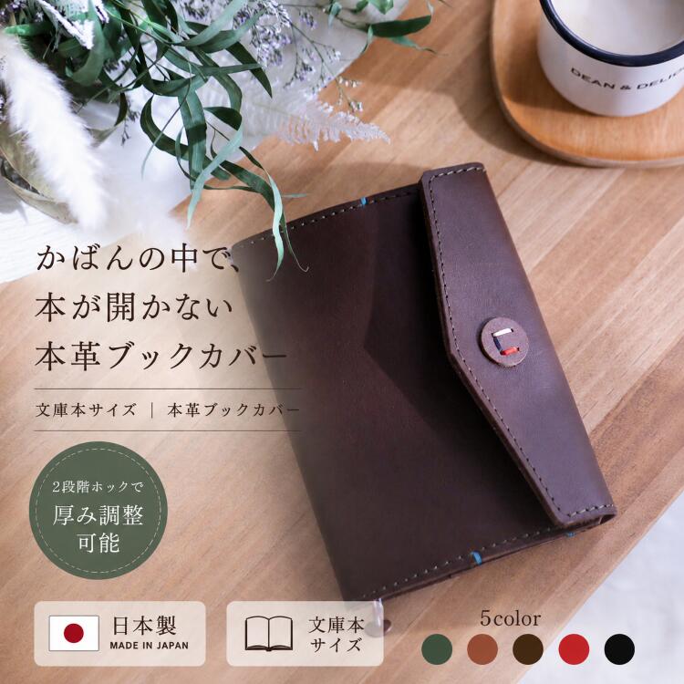 ＼送料無料／ ブックカバー 文庫本 本革 革 ブックカバー ボタン 本のしおり 日本製 牛革 レザー 本革ブックカバー 文庫本サイズ 文房具 ギフト 本 しおり 調整可能 キャメル チョコ グリーン レッド ブラック ブックカバー革 ビジネス メンズ レディース 送料無料