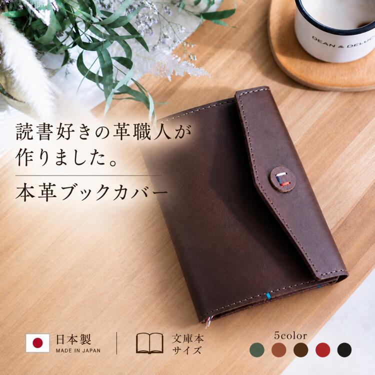 ブックカバー 文庫本 本革 革 ブックカバー ボタン 日本製 牛革 レザー 本革ブックカバー 文庫本サイズ 文房具 ギフト 本 しおり 調整可能 キャメル チョコ グリーン レッド ブラック ブックカバー革 ビジネス メンズ レディース