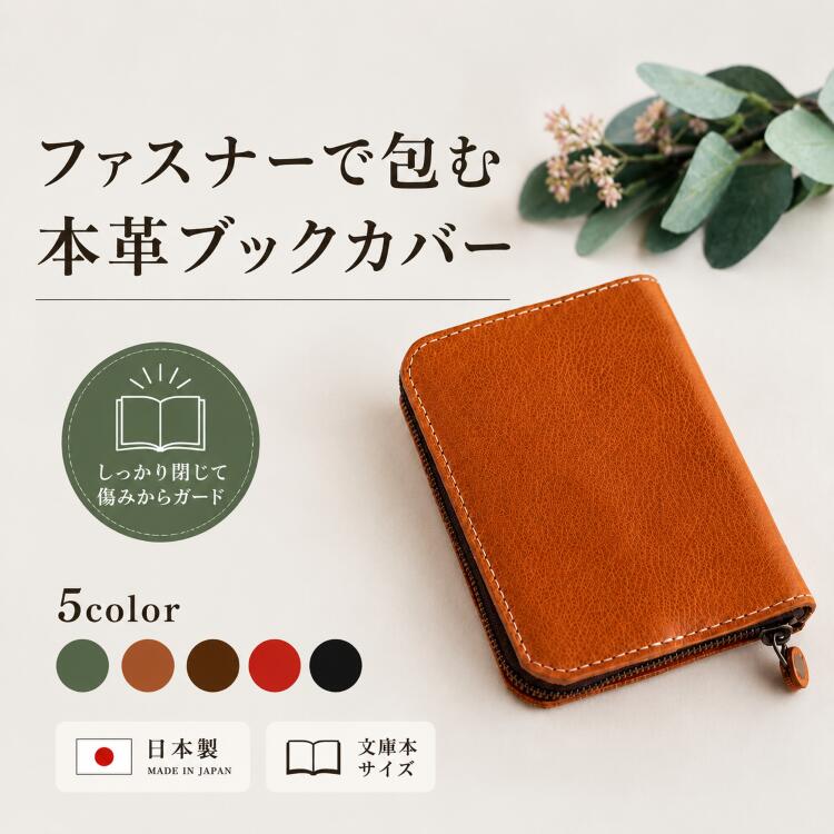 ブックカバー 文庫本 ファスナー 付き 本革 文庫サイズ 手帳 手帳カバー 文庫サイズ おしゃれ 読書カバー メンズ レディース キャメル チョコ グリーン レッド ブラック カラー 5色 ビジネス 趣味 読書 ギフト プレゼント MONOGATARI