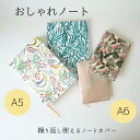 \300円OFFクーポンあり/ ノートカバー a5 A5 a6 A6 ブックカバー ブック ノート カバー おしゃれ ハンドメイド しおり 自由帳 手帳 文庫本...