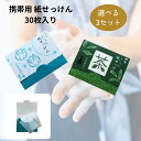 \まとめ買いがお得 /\ お得な3セット /携帯 紙せっけん 香りつき コンパクト 感染対策 手洗い ペーパーソープ 石けん 旅行 出張 レジャー 防災 アウトドア 山登り ハイキング ポケットサイズ プレゼント プチギフト