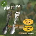 \2点セット 送料無料/ ステンレス鋼 スプーン フォーク ナイフ アウトドア キャンプ ハイキング バックパッキング バーベキュー BBQ 登山 魚釣り ボト...
