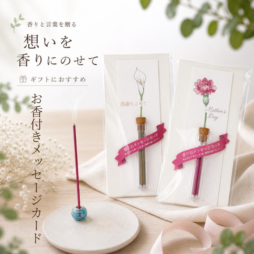 Rakuten - メッセージカード お香付き お香 ギフト メッセージ付き インセンス 香り 贈り物 プレゼント 癒しグッズ おしゃれ お香立て付き アロマ 癒し リラックス 誕生日 母の日 敬老の日 女性 男性 日本製 お祝い 感謝 手紙 おしゃれ雑貨