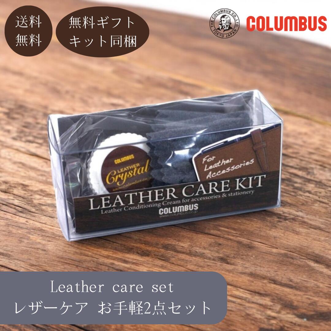 ＼ 送料無料 ／コロンブス レザーケアキット ブリオクリーム 9ml 専用クロス セット 革 クリーム レザークリーナー 靴磨き 革 手入れ ..