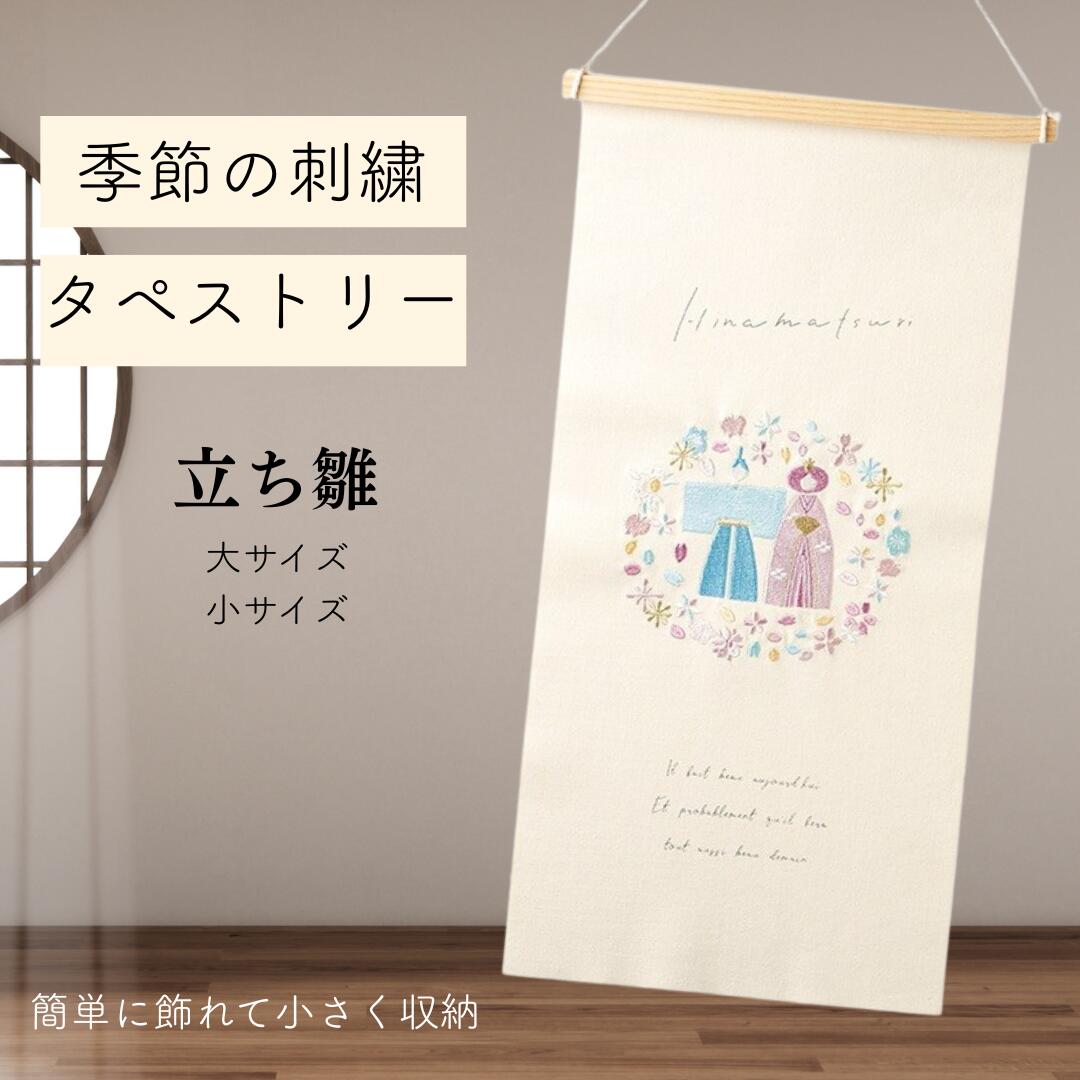 Rakuten - ＼送料無料／ ひな祭り タペストリー 雛飾り 壁掛け 布ポスター 初節句 桃の節句 写真撮影 おうちフォト おしゃれ 北欧風 省スペース コンパクト 収納簡単 飾り 壁掛け おしゃれ かわいい 玄関 季節 ナチュラル ギフト プレゼント 日本 フォトブース 飾り付け 布 シンプル