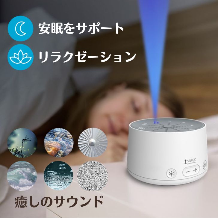 ホワイトノイズマシン ホワイトノイズ 安眠 快眠グッズ ベビー 赤ちゃん 大人 快眠 タイマー機能 安眠グッズ 睡眠グッズ 騒音 防音 男性 女性 高齢者 光のメトロノーム 睡眠音楽マシン いびき スリープ ノイズ 睡眠改善 リラックス 胎内音 出産祝い 母の日 プレゼント ギフト