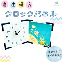 【クロックパネル 手作りキット】 ◆送料無料◆ 時計 置き時計 フォトクロック 写真立て 夏休み 冬休み 自由研究 工作 宿題 課題 考えて作る 手作りキット オリジナル 小学生 低学年 高学年 ニューノーマルブロック 簡単 男の子 女の子