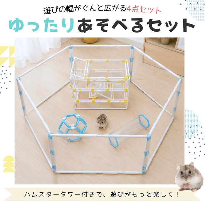 乐天商城 - ハムスターサークル【ゆったりおさんぽセット 】4点セット サークル6ピース ハムスターボール トンネル タワー 室内 散歩 おもちゃ 部屋んぽ ケージ ペット サークル 小型動物用 組み立て式 コンパクト ストレス解消 運動不足 安全 アスレチック 立体 遊び場