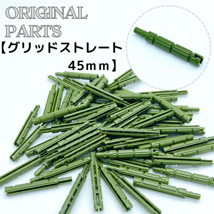 樂天商城 - 【グリッドストレート 45mm】 NewNormalBlock オリジナルパーツ 追加パーツ 追加 部品 組合せ自由 組み換え自由 アレンジ 自由 オリジナル　デザイン デザイン性 拡張性 創造力 ニューノーマルブロック 送料無料