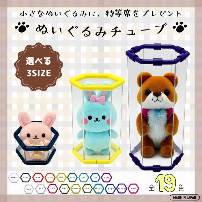 自分でつくろう！ぬいぐるみチューブ S・M・Lサイズ 送料無料 飾る ショーケース マスコット