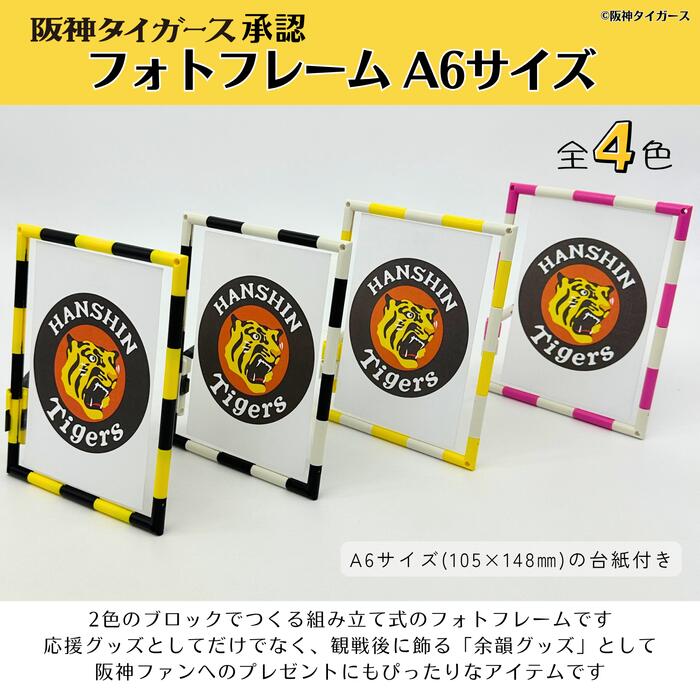 阪神タイガース承認【フォトフレーム A7・A6サイズ】 ◆メール便無料◆ photostand フォトフレーム 組立..