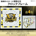 阪神タイガース承認 優勝記念 クロックフレーム 時計 推し活 手作りキット photostand フォトパネル フォトフレーム 組立てキット 写真立て 組み換え自由 インテリア お洒落 デザイン性 ニューノーマルブロック 工作 夏休み