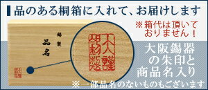 【送料無料】【ラッピング無料】【ギフト】【お歳暮】【桐箱入】大阪錫器　フリーカップ ペアセット【30ml】※名入不可※