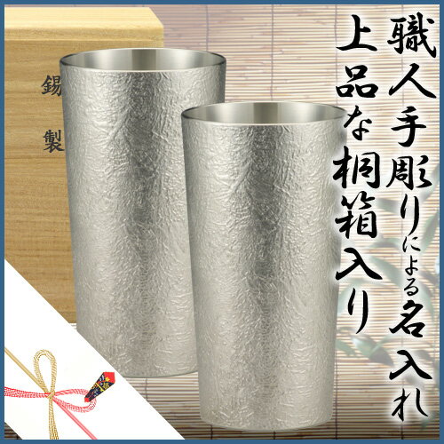 大阪錫器 名入れタンブラー 【桐箱入】大阪錫器 タンブラー　 かたらいロング ペアセット【330ml】【送料無料】【名入無料】【錫タンブラー 錫製品 ビールジョッキ 名入れ ぐい呑み タンブラー 錫器 茶筒 酒器】誕生日 プレゼント 贈り物 お祝い