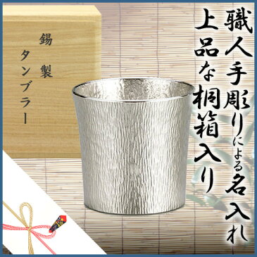 名入れ無料【桐箱入】大阪錫器 エピーヌ シリーズタンブラーファンネル(大)【送料無料】【名入無料】【錫タンブラー 錫製品 ビールジョッキ 名入れ ぐい呑み タンブラー 錫器 茶筒 酒器 】【楽ギフ_包装】【楽ギフ_のし】クリスマス